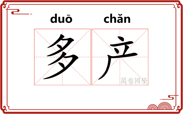 多产