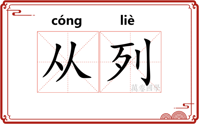 从列