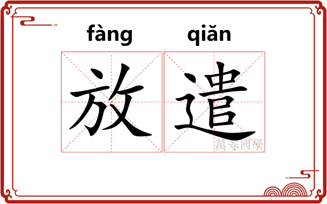 放遣