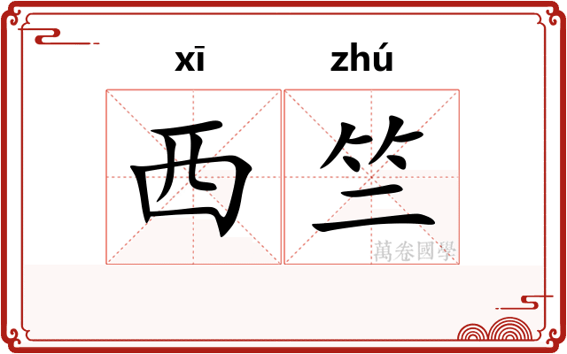 西竺