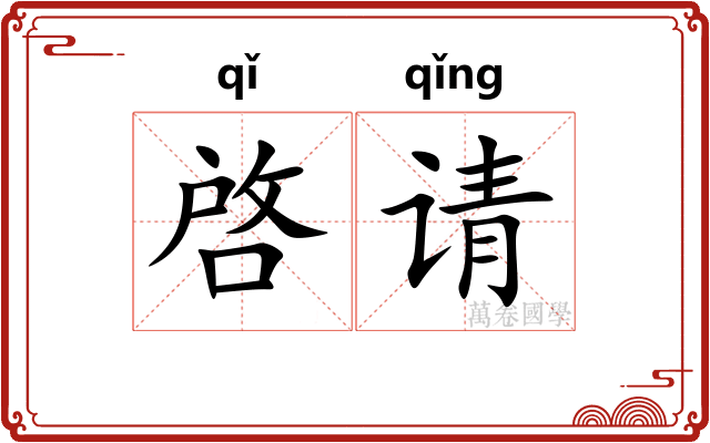 啓请