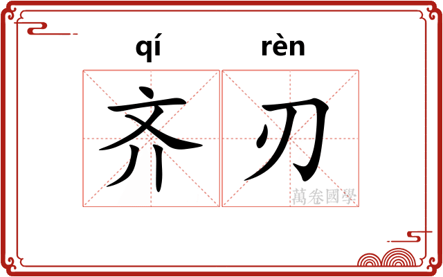 齐刃