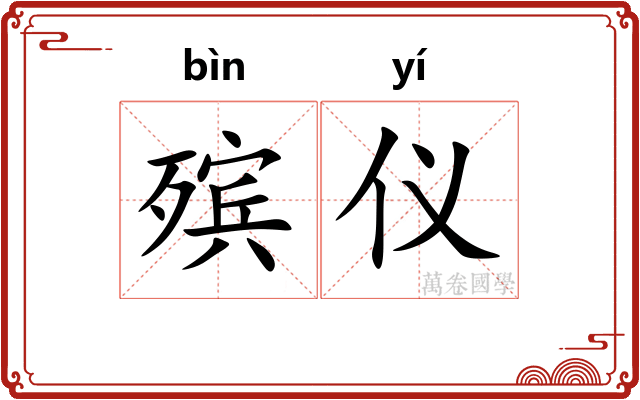 殡仪