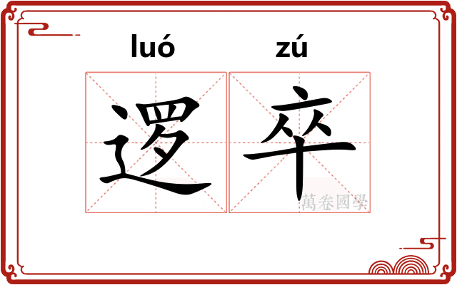逻卒