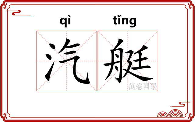 汽艇
