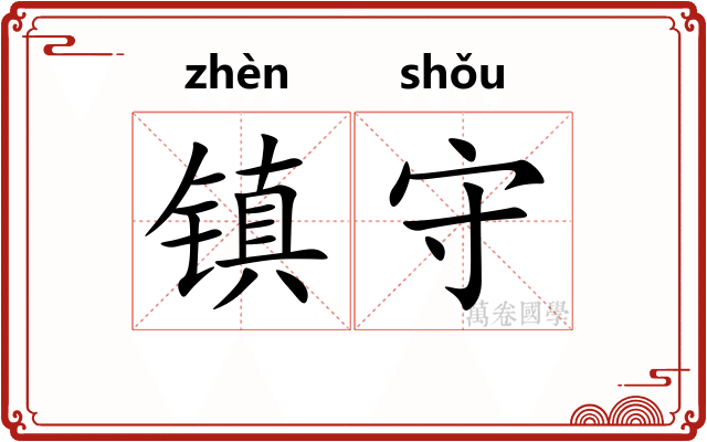 镇守