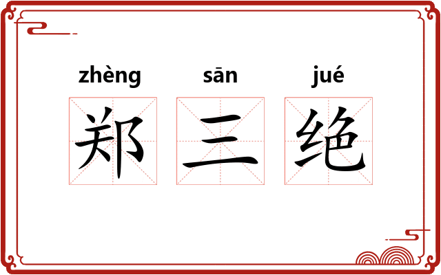 郑三绝 郑三绝