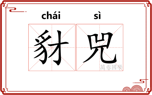豺兕