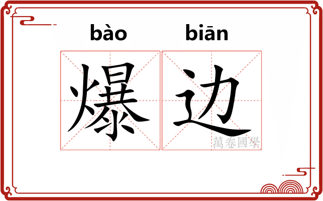 爆边