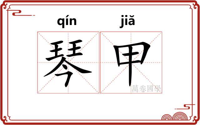 琴甲
