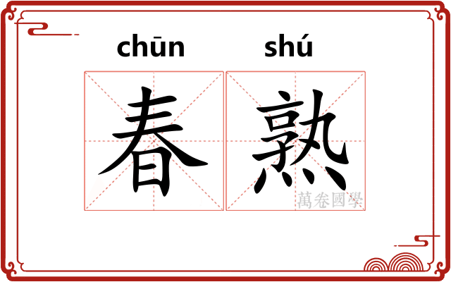 春熟