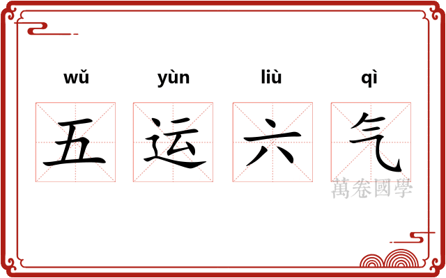 五运六气