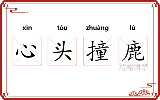 心头撞鹿