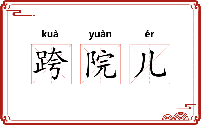跨院儿