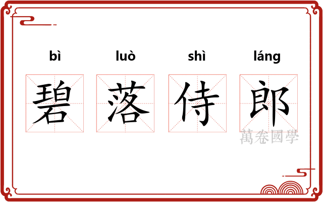 碧落侍郎 碧落侍郎