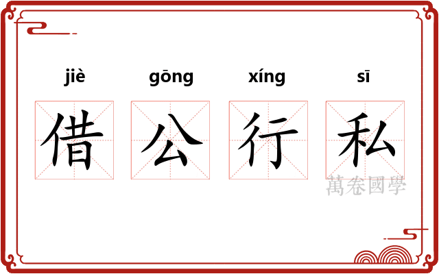 借公行私