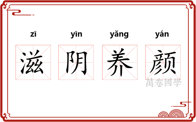 滋阴养颜