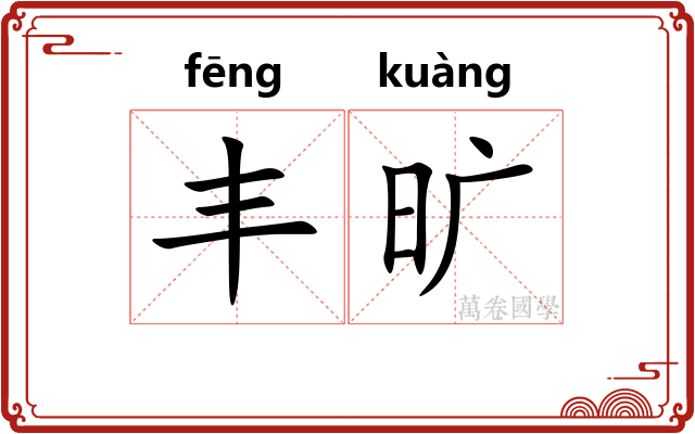 丰旷