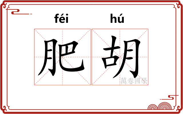 肥胡
