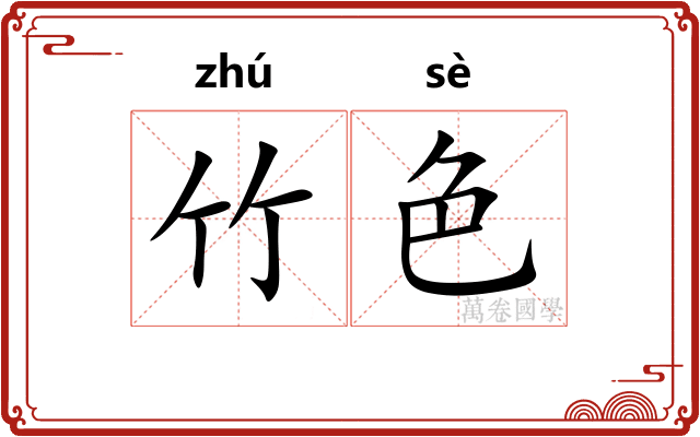 竹色