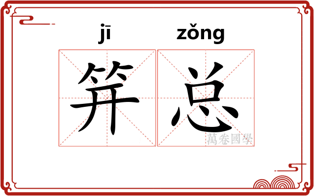笄总