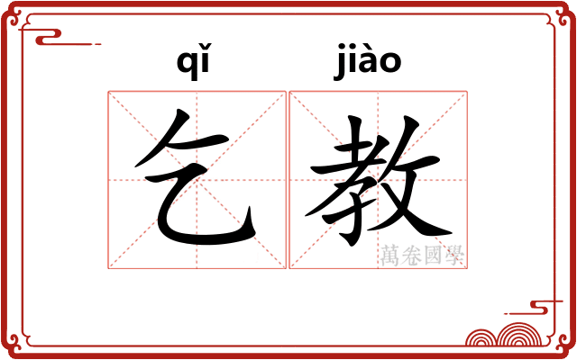 乞教