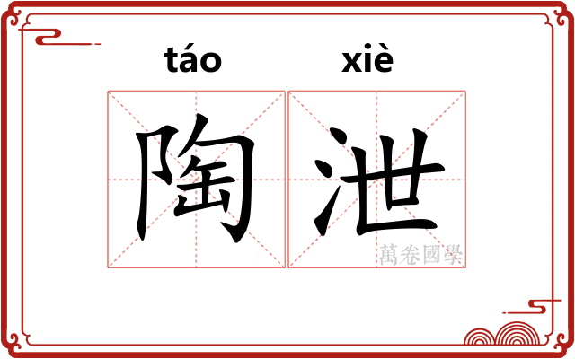 陶泄
