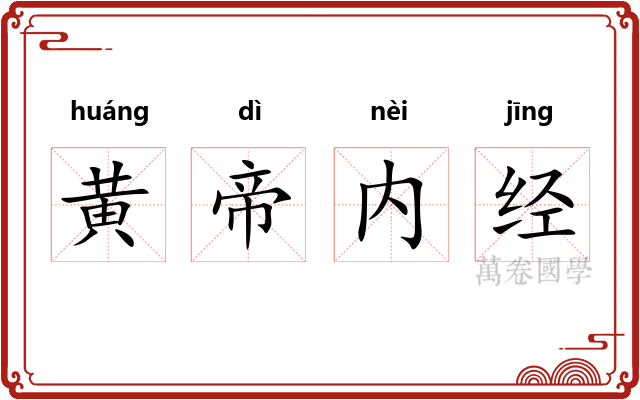 黄帝内经