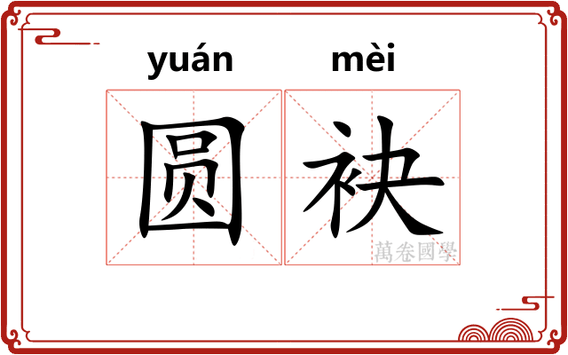 圆袂
