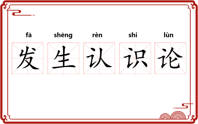 发生认识论