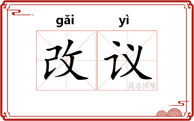 改议