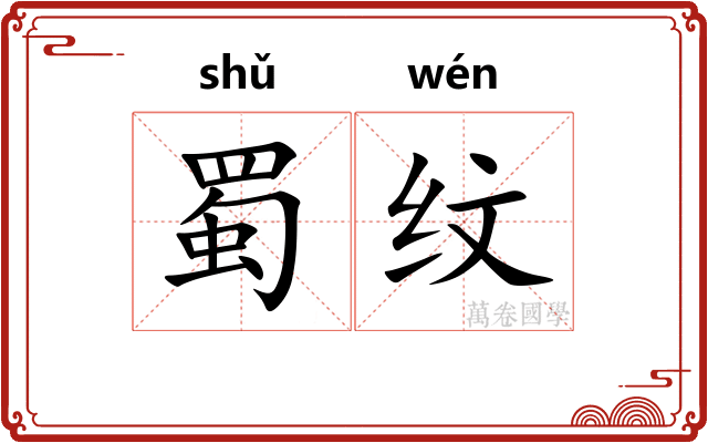 蜀纹