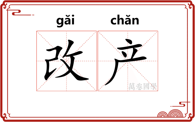 改产