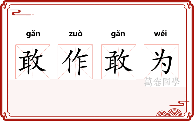 敢作敢为