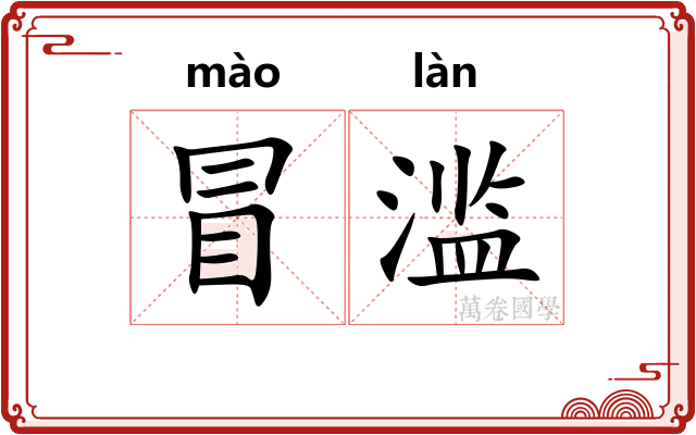 冒滥 冒滥