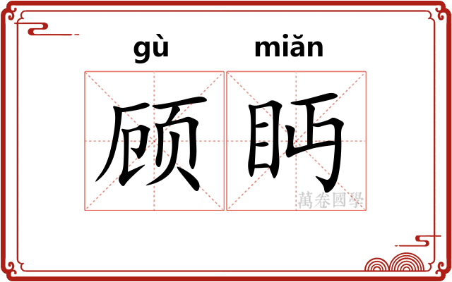 顾眄