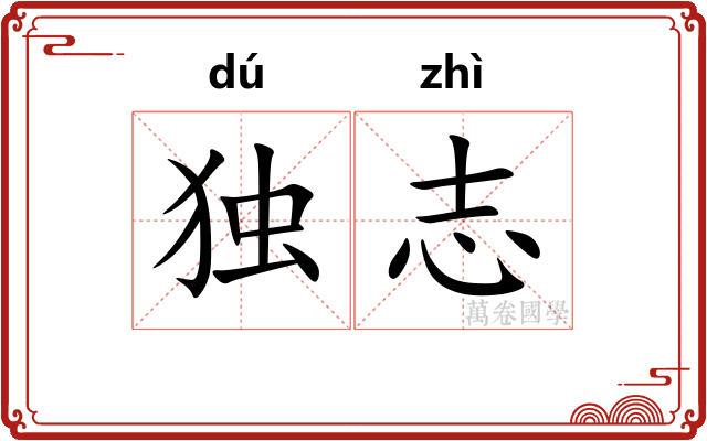 独志