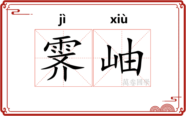 霁岫