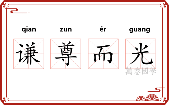 谦尊而光