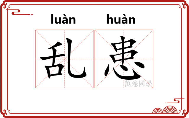 乱患