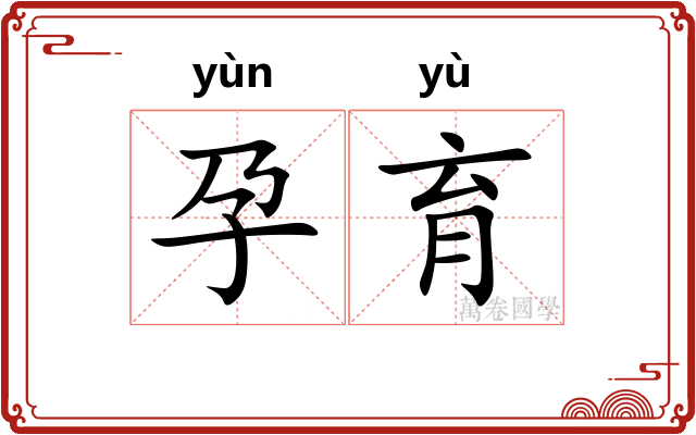 孕育