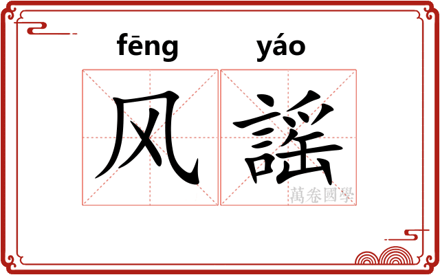 风謡