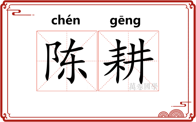 陈耕