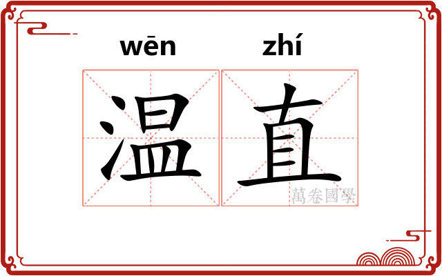 温直