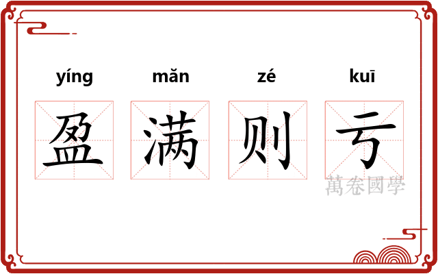 盈满则亏