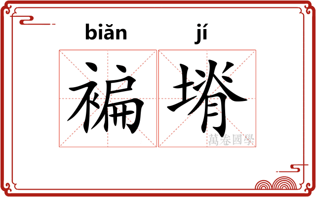 褊塉
