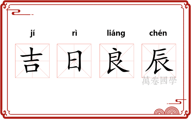 吉日良辰
