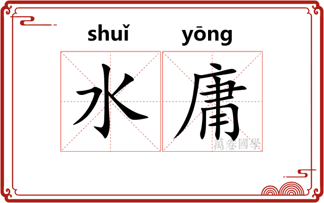 水庸