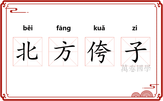 北方侉子 北方侉子