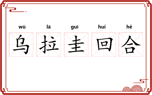 乌拉圭回合